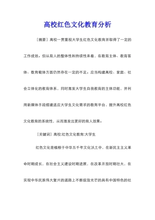 高校红色文化教育分析