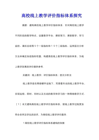 高校线上教学评价指标体系探究