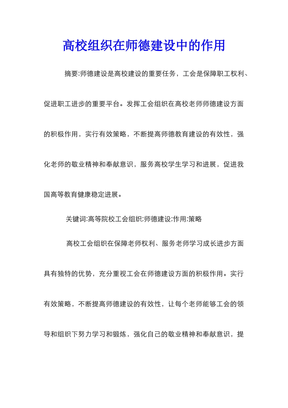 高校组织在师德建设中的作用_第1页