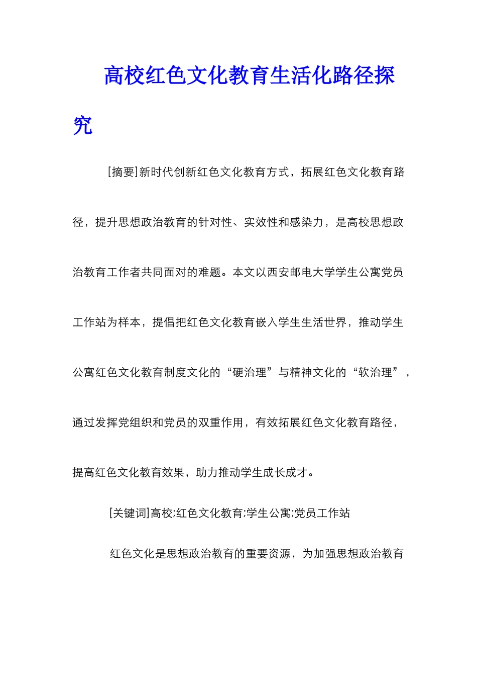 高校红色文化教育生活化路径探索_第1页
