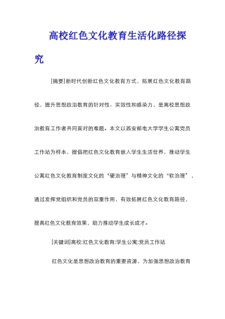 高校红色文化教育生活化路径探索