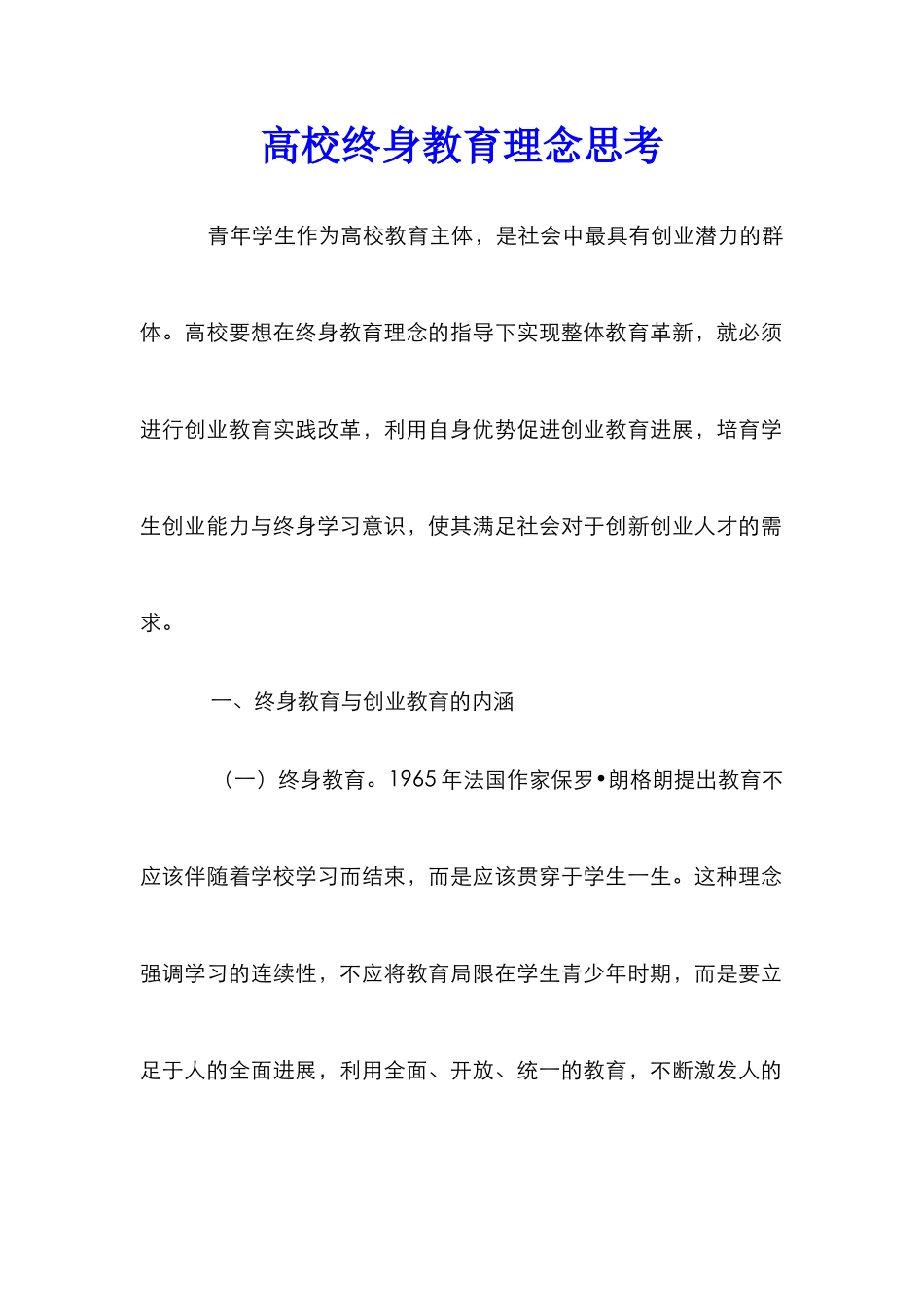 高校终身教育理念思考_第1页