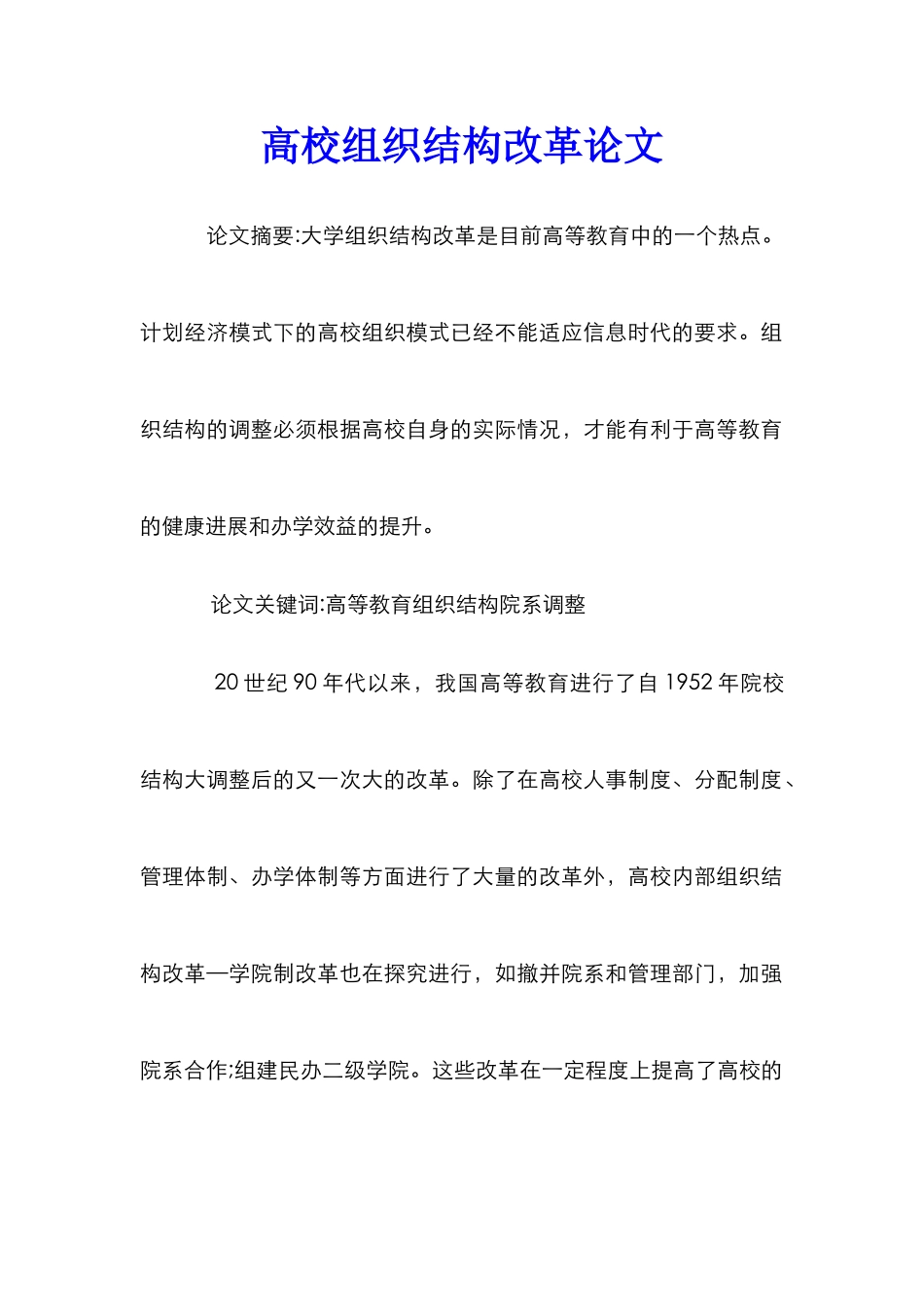 高校组织结构改革论文_第1页