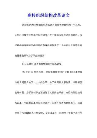 高校组织结构改革论文
