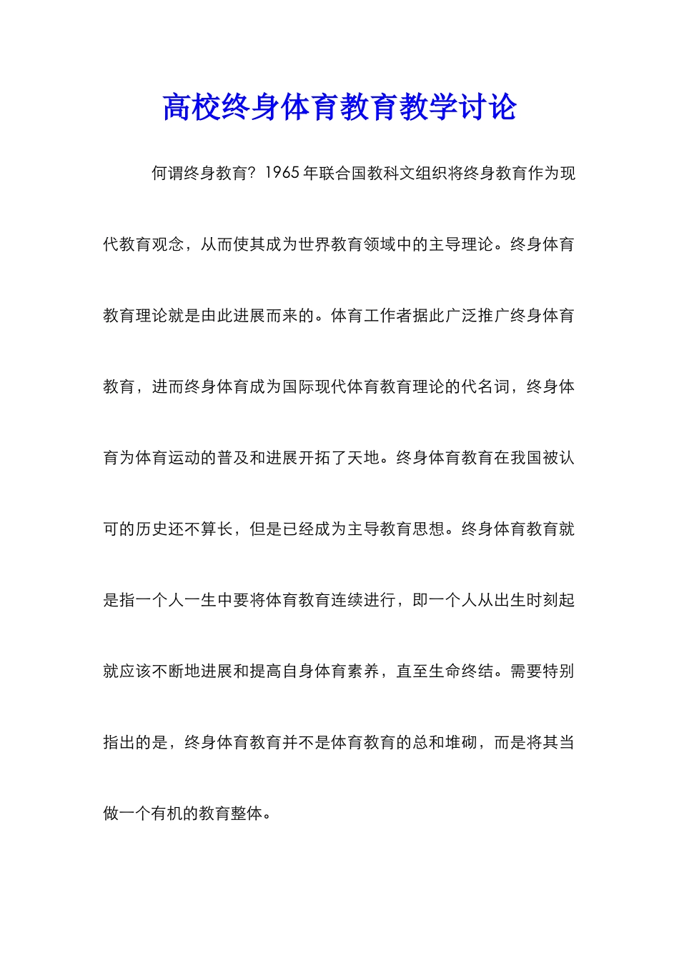 高校终身体育教育教学研究_第1页