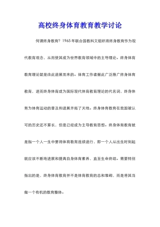 高校终身体育教育教学研究
