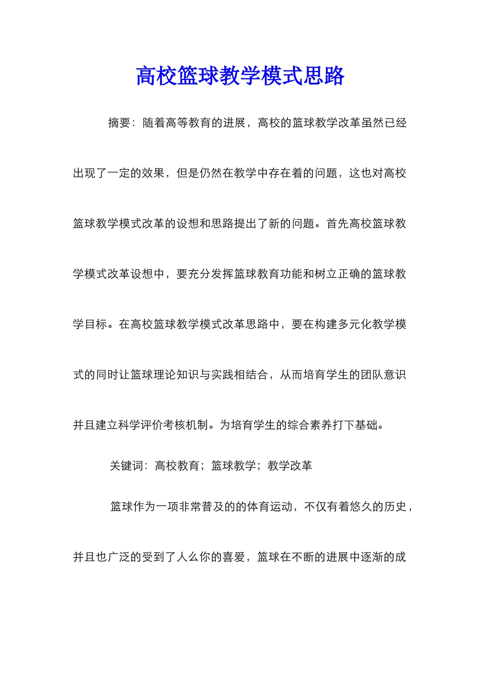 高校篮球教学模式思路_第1页