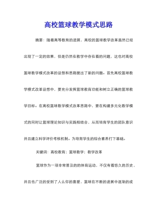 高校篮球教学模式思路