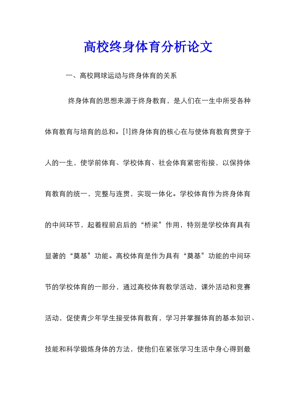 高校终身体育分析论文_第1页