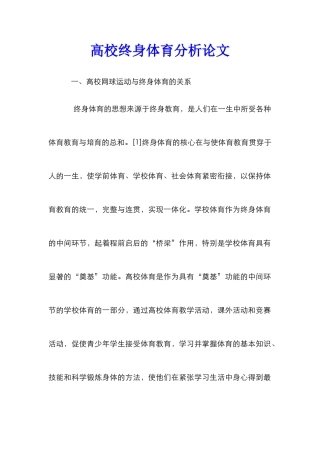 高校终身体育分析论文