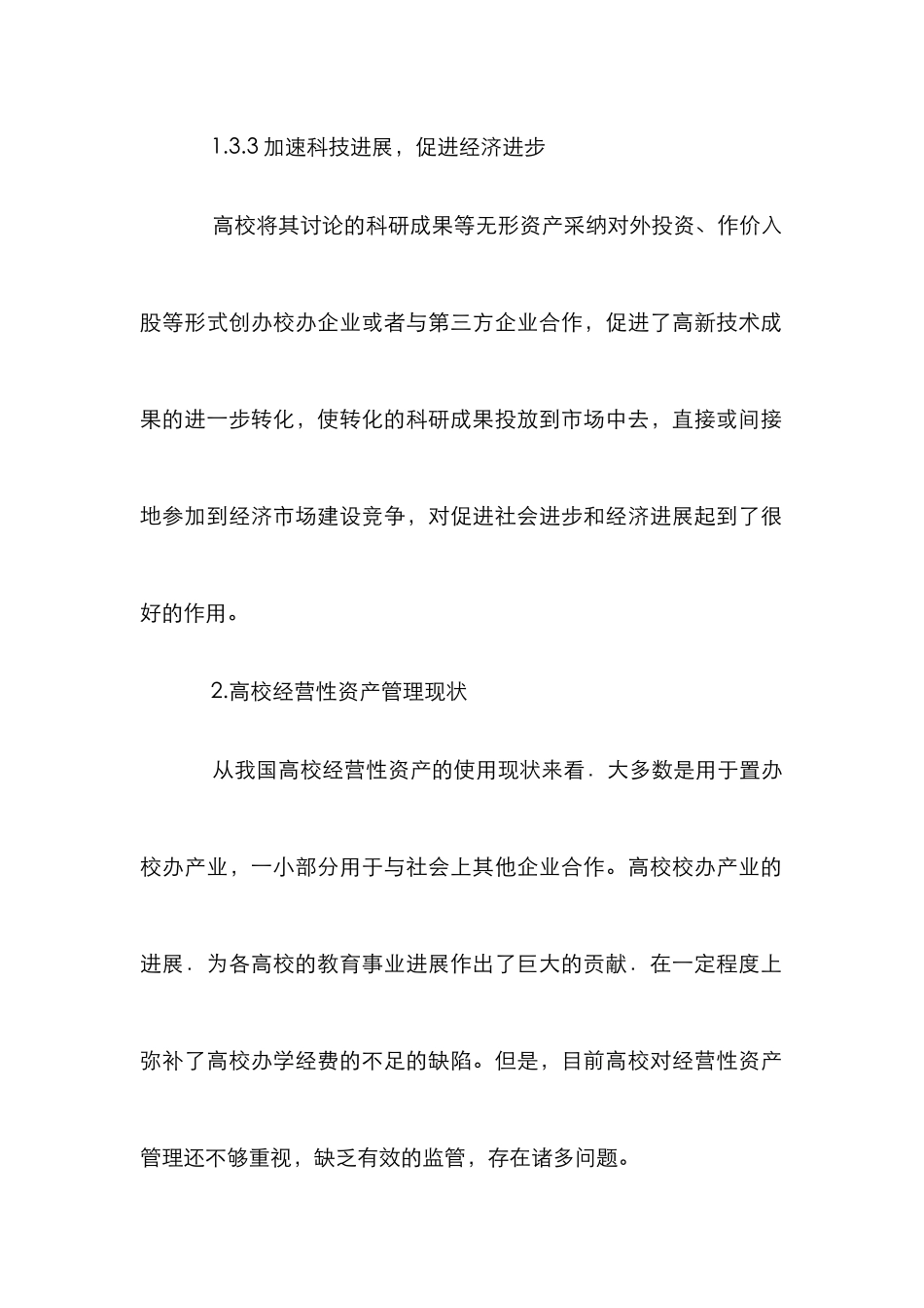 高校经营性资产管理论文_第3页