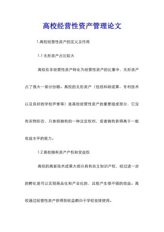 高校经营性资产管理论文