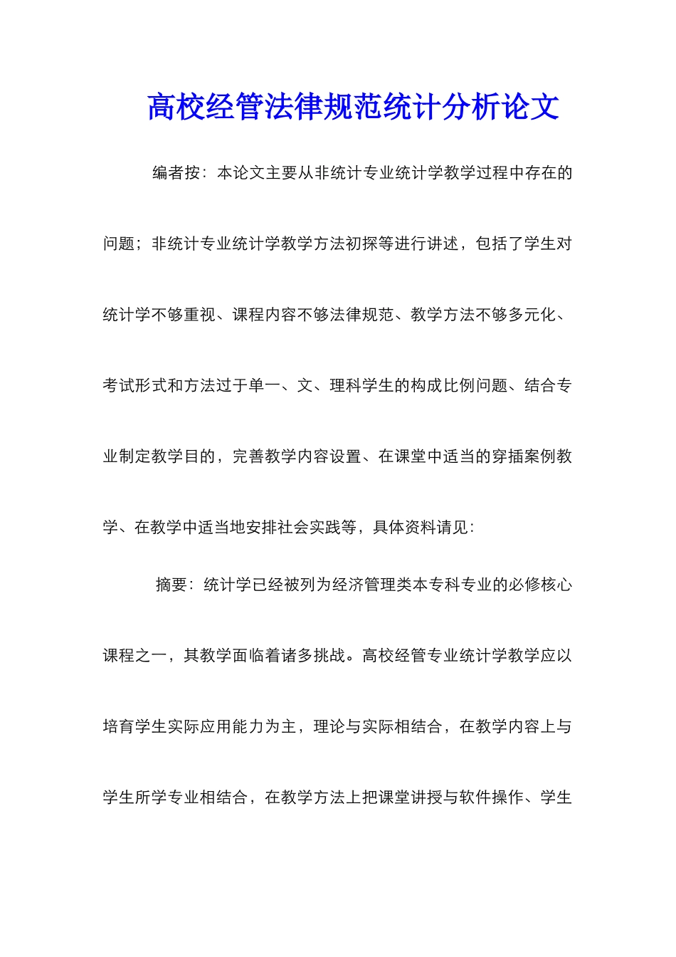 高校经管规范统计分析论文_第1页
