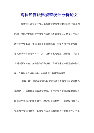 高校经管规范统计分析论文