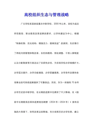 高校组织生态与管理战略