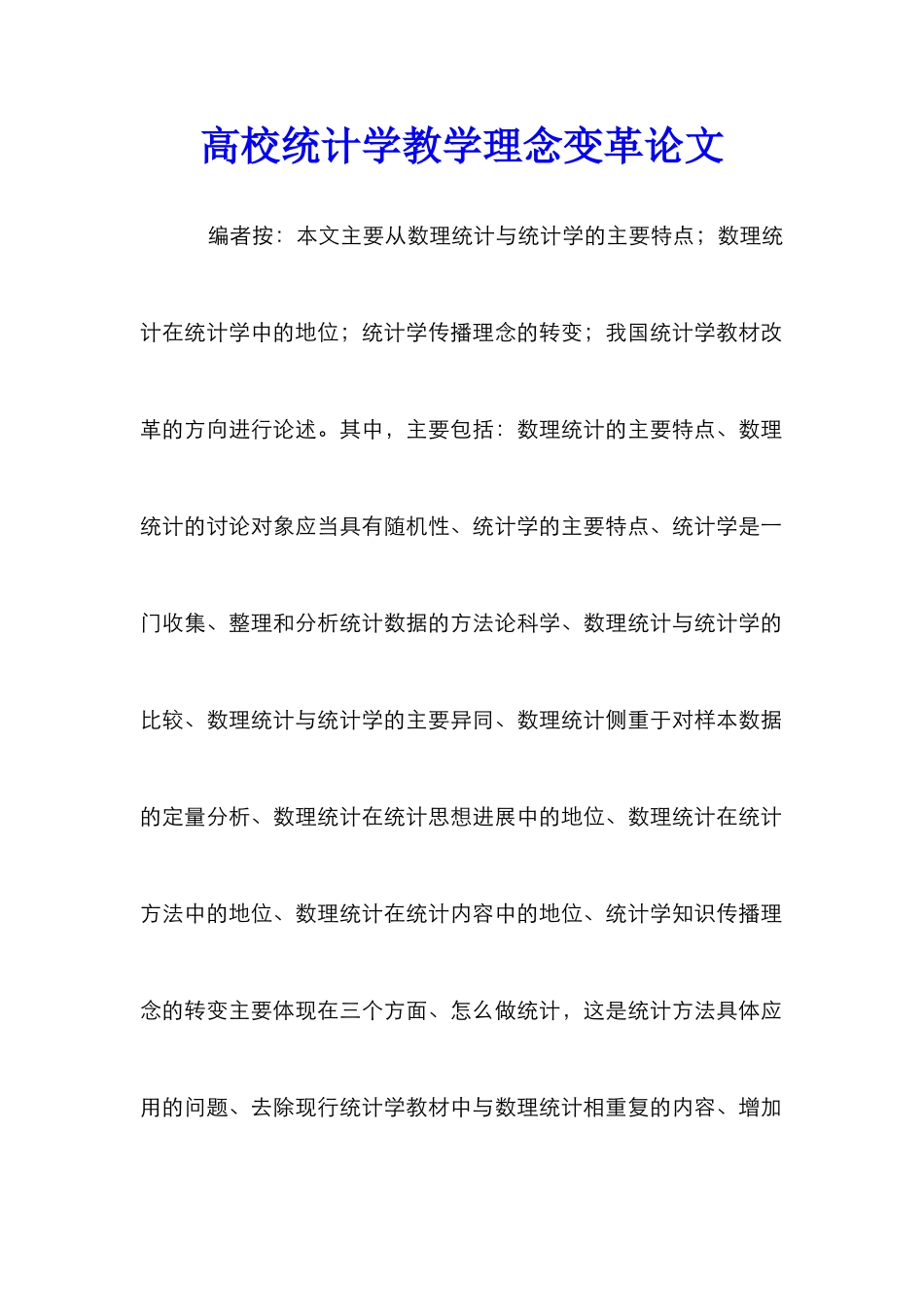 高校统计学教学理念变革论文_第1页