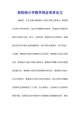 高校统计学教学理念变革论文
