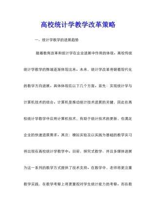 高校统计学教学改革策略