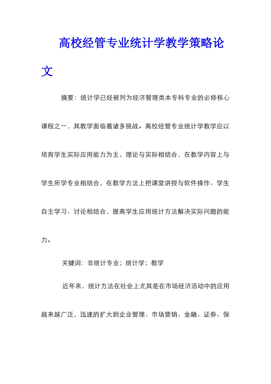 高校经管专业统计学教学策略论文_第1页