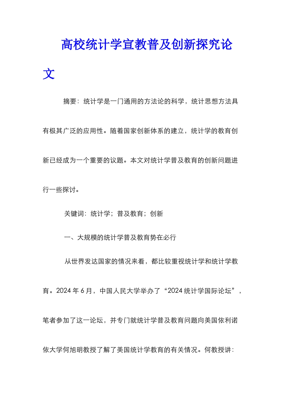 高校统计学宣教普及创新探究论文_第1页