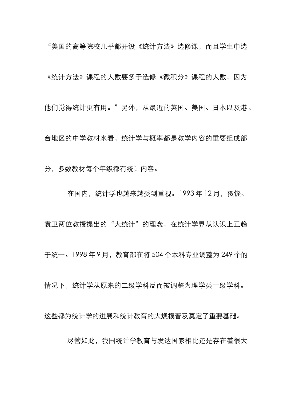 高校统计学宣教普及创新探究论文_第2页