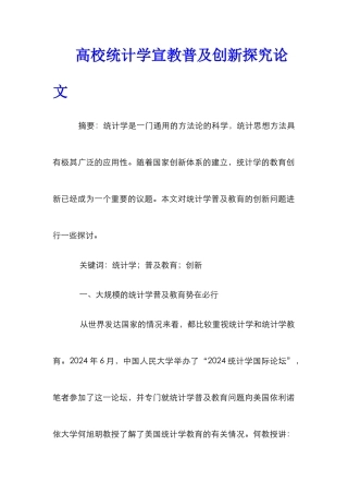 高校统计学宣教普及创新探究论文