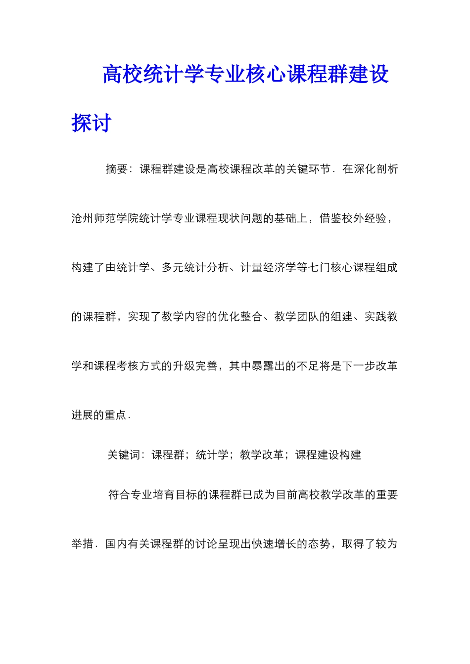 高校统计学专业核心课程群建设探讨_第1页