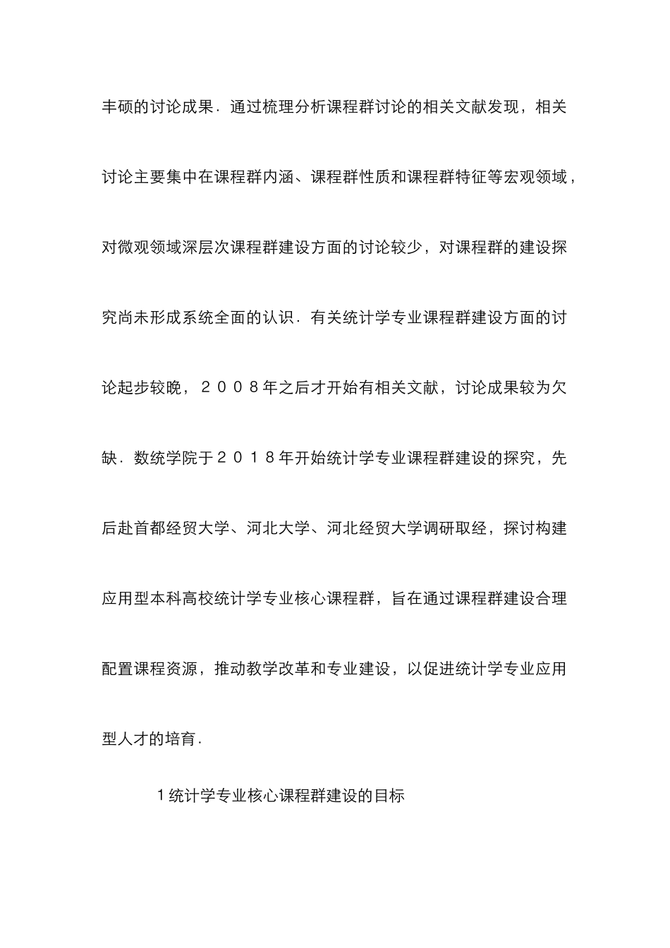 高校统计学专业核心课程群建设探讨_第2页