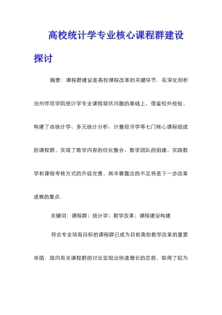 高校统计学专业核心课程群建设探讨