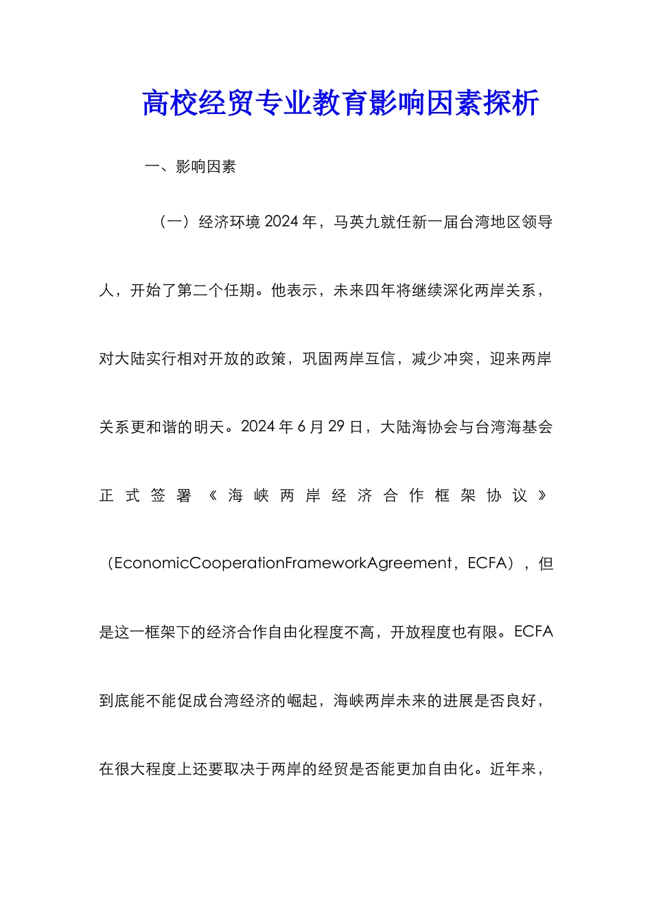 高校经贸专业教育影响因素探析_第1页