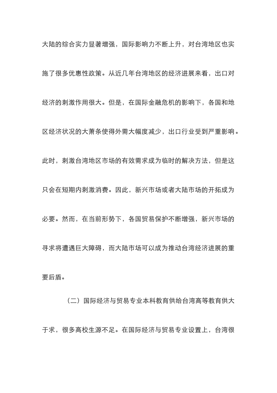 高校经贸专业教育影响因素探析_第2页