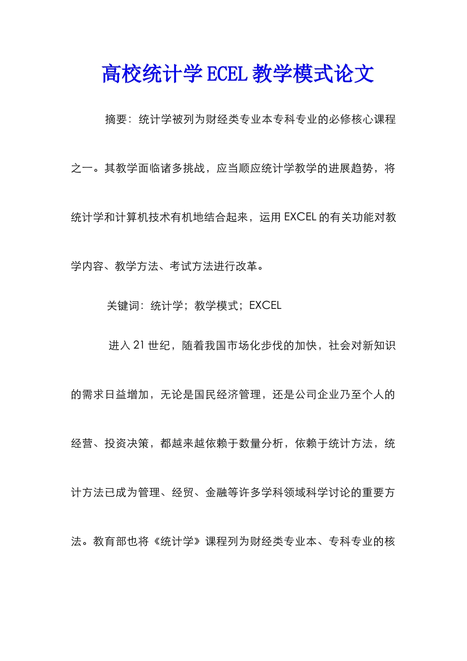 高校统计学ECEL教学模式论文_第1页