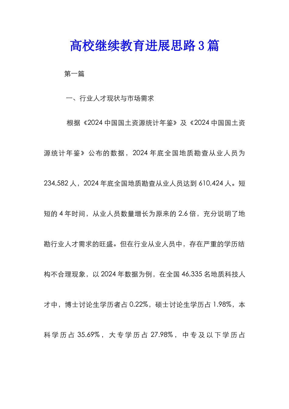 高校继续教育发展思路3篇_第1页