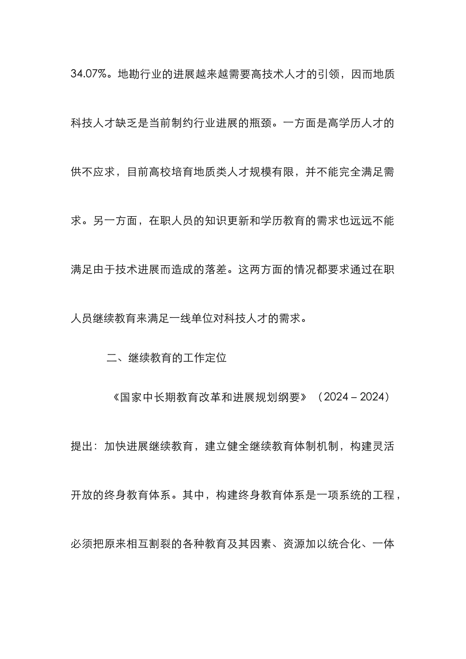 高校继续教育发展思路3篇_第2页