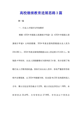 高校继续教育发展思路3篇
