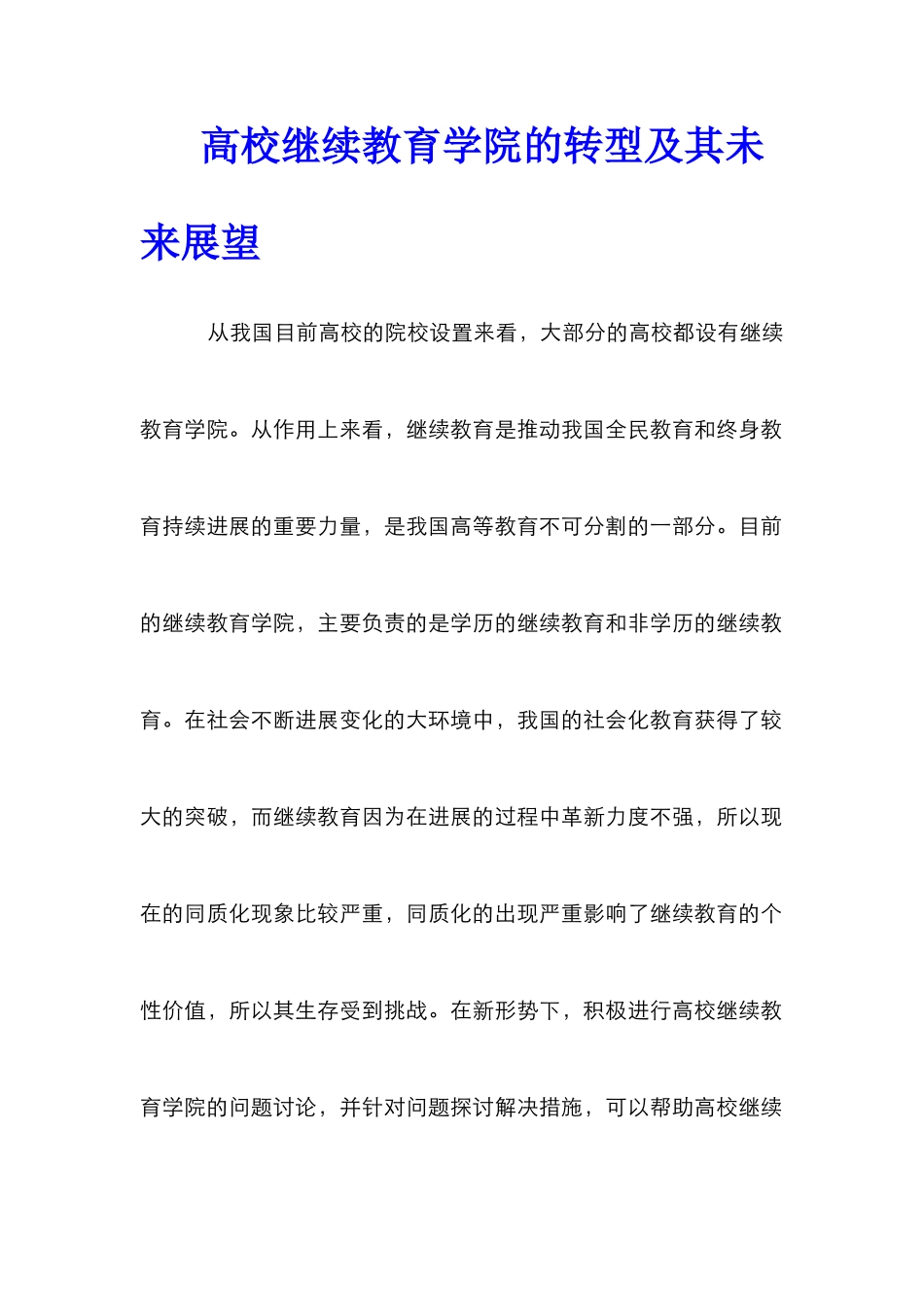 高校继续教育学院的转型及其未来展望_第1页