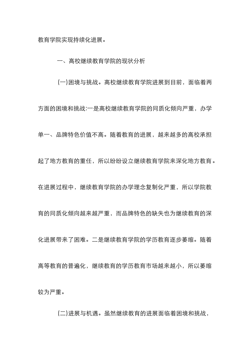 高校继续教育学院的转型及其未来展望_第2页