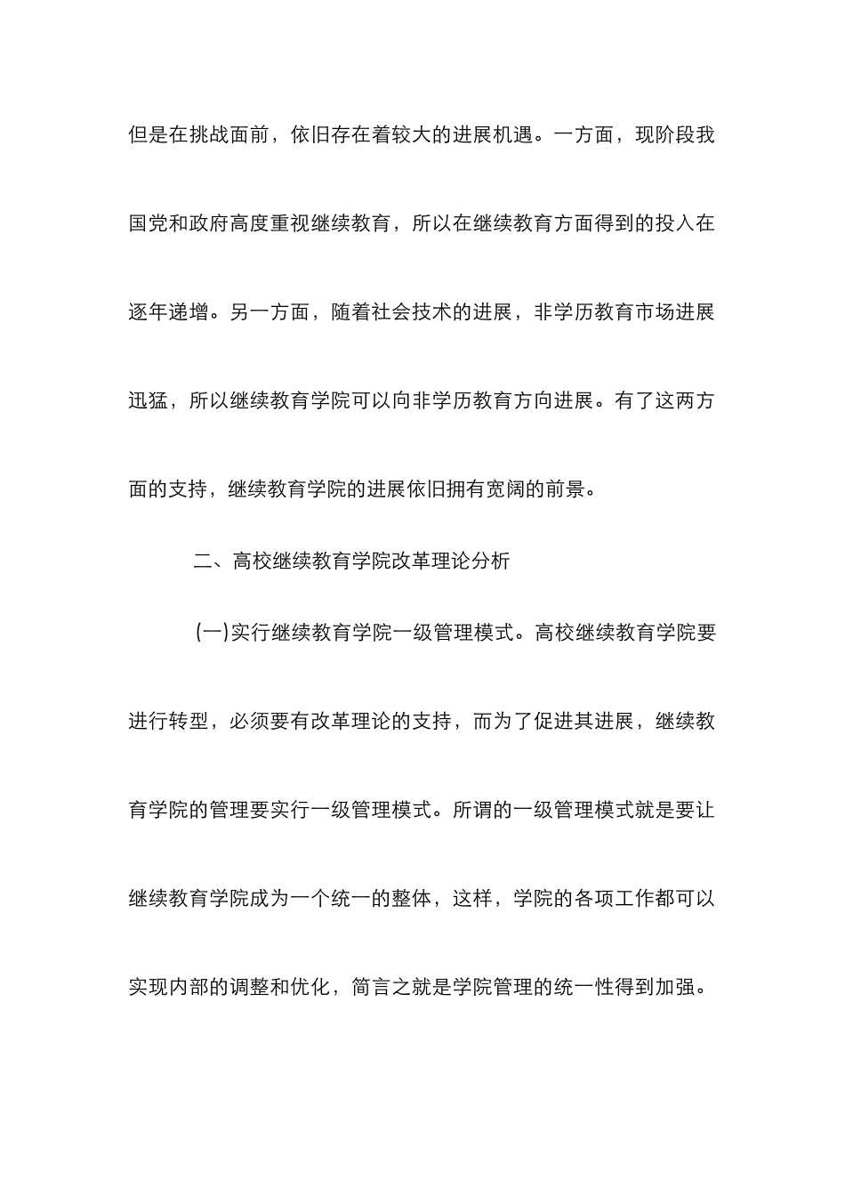 高校继续教育学院的转型及其未来展望_第3页