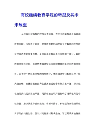 高校继续教育学院的转型及其未来展望