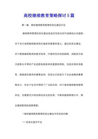 高校继续教育策略探讨5篇
