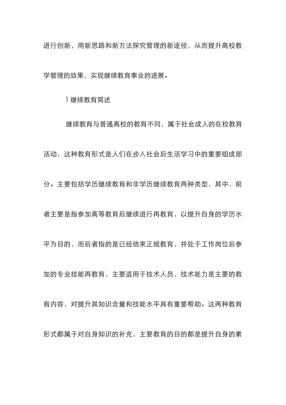 高校继续教育管理创新分析_第2页