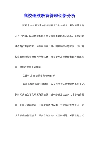 高校继续教育管理创新分析