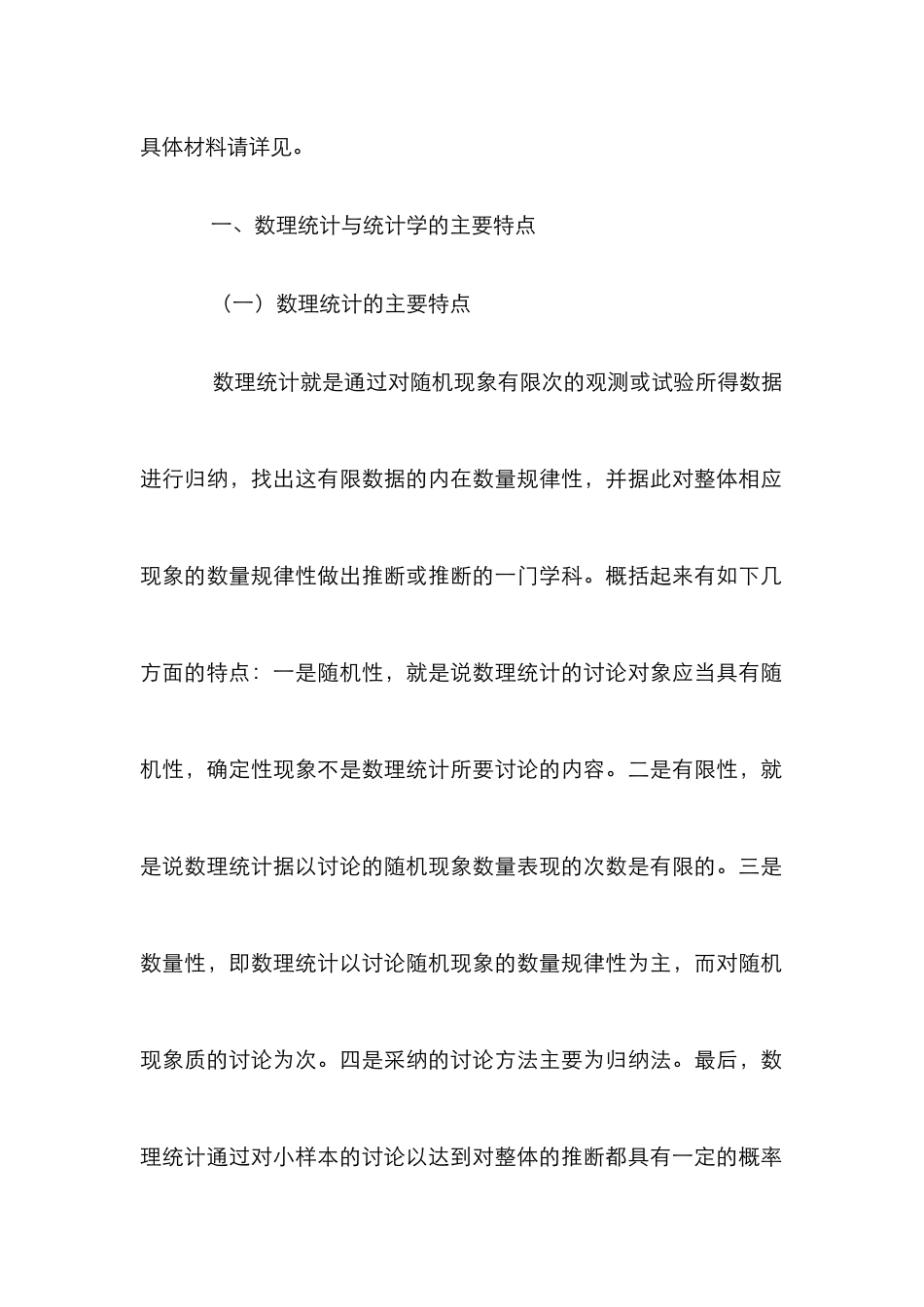 高校统计学教材改革与数理统计知识结合论文_第2页