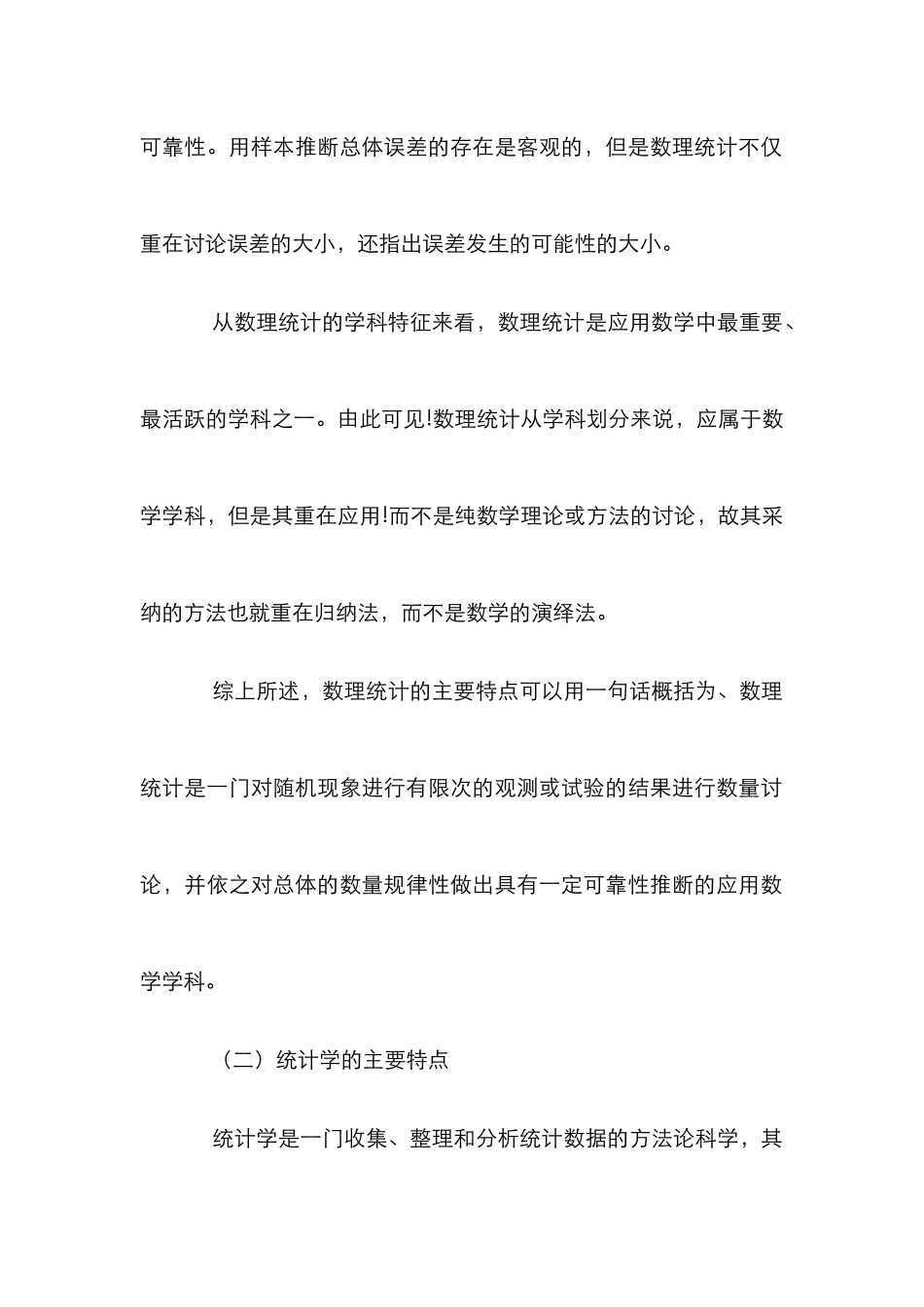 高校统计学教材改革与数理统计知识结合论文_第3页