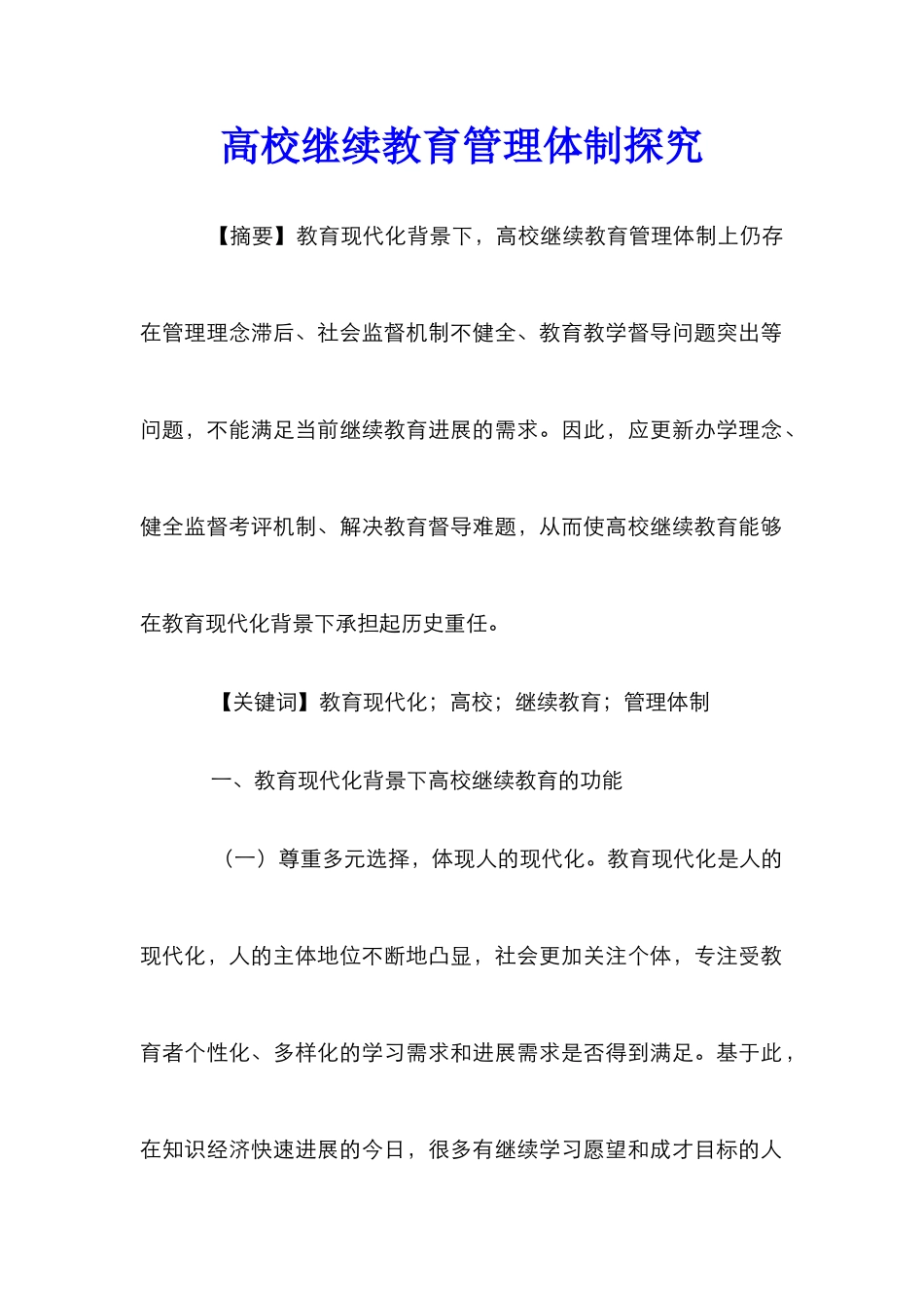 高校继续教育管理体制探究_第1页