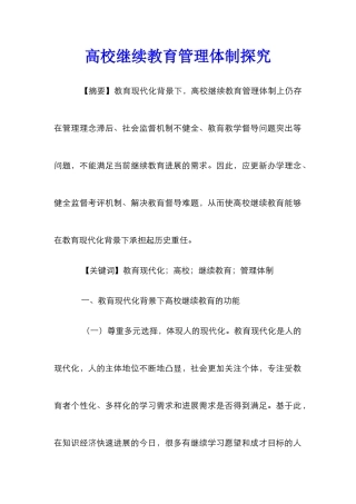 高校继续教育管理体制探究