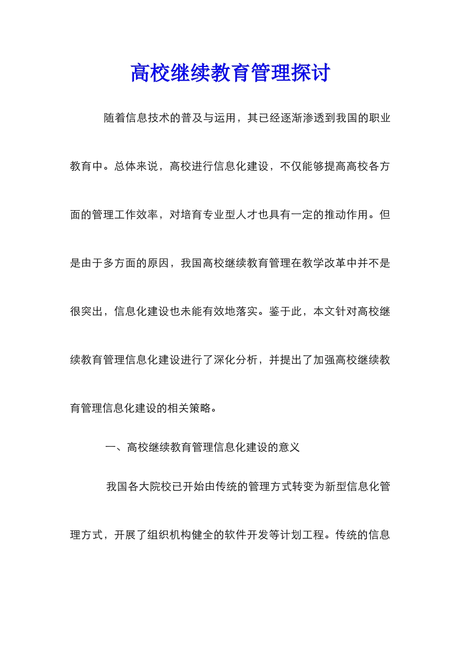 高校继续教育管理探讨_第1页