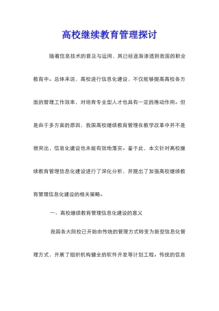 高校继续教育管理探讨