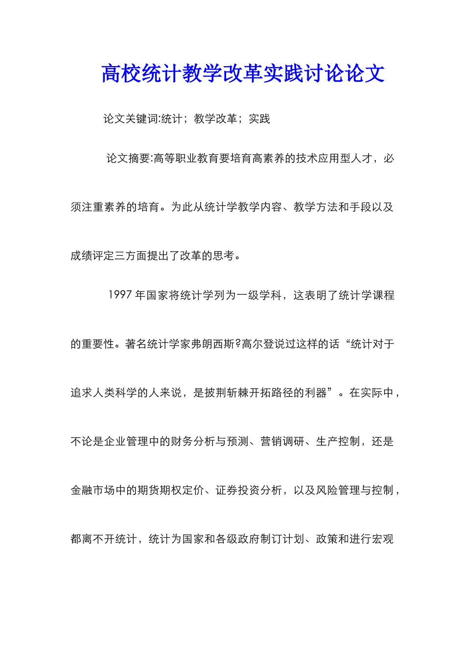高校统计教学改革实践研究论文_第1页