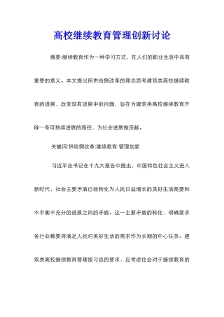 高校继续教育管理创新研究
